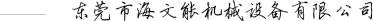 東莞市海文能機(jī)械設(shè)備有限公司